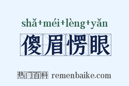 傻眉愣眼是什么意思的图片